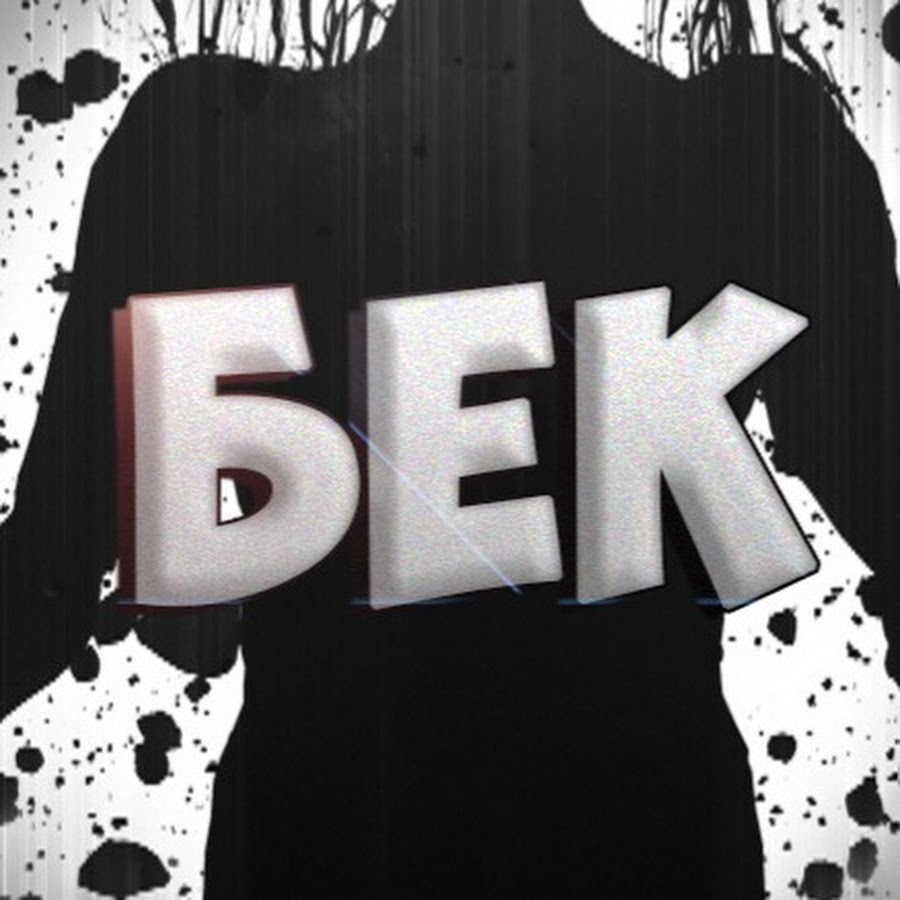 уизерс эверест. бэк бек. бек восточная ударная группа. бэк бек. бек певец музыкант.