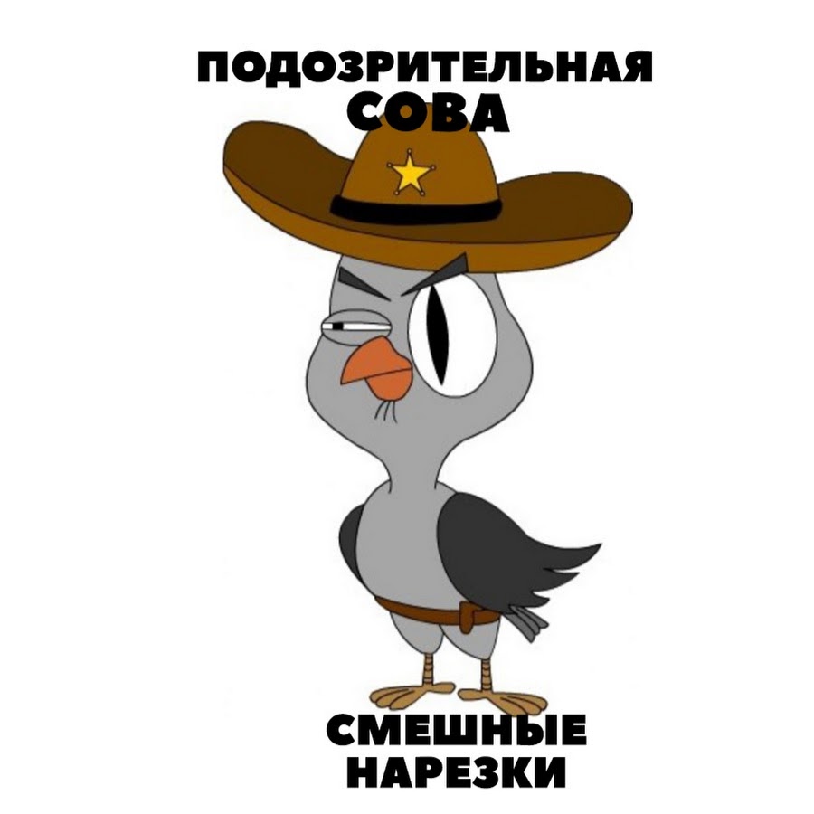 подозрительная сова на белом фоне. подозрительная сова на белом фоне. Kutstupid подозрительная сова. подозрительная сова стикеры 2х2. кит ступид подозрительная сова.