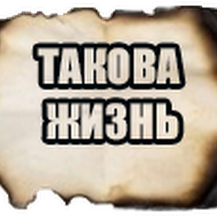 Такова жизнь афоризмы. Жизнь такова какова и больше никакова. Жизнь какова и больше никакова. Такова какова и больше никакова. Такова жизнь.