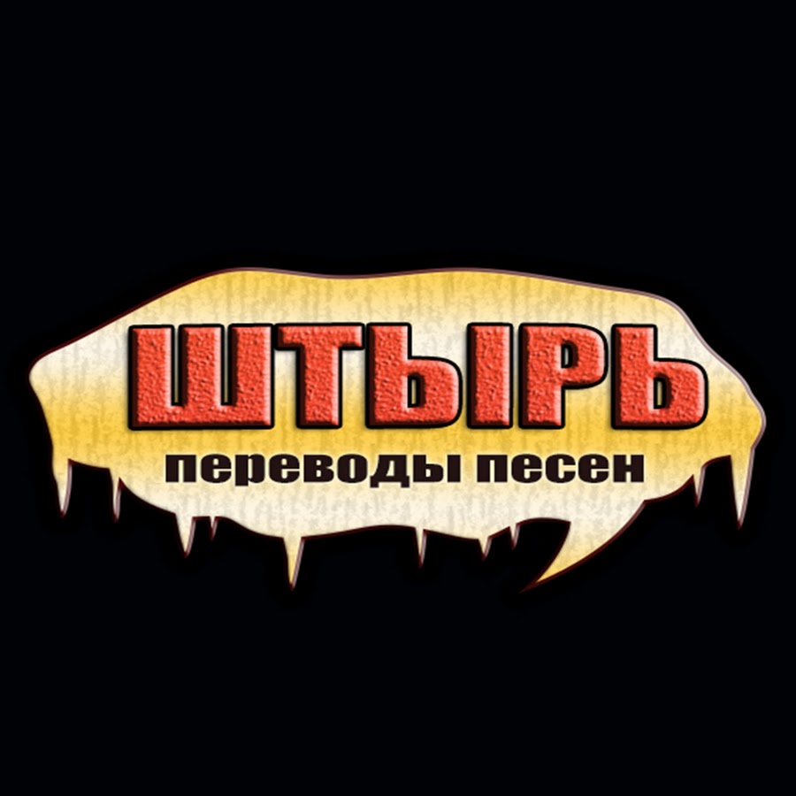 Штырь - YouTube