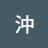 孝子沖