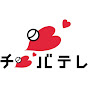 千葉テレビ放送（チバテレ）