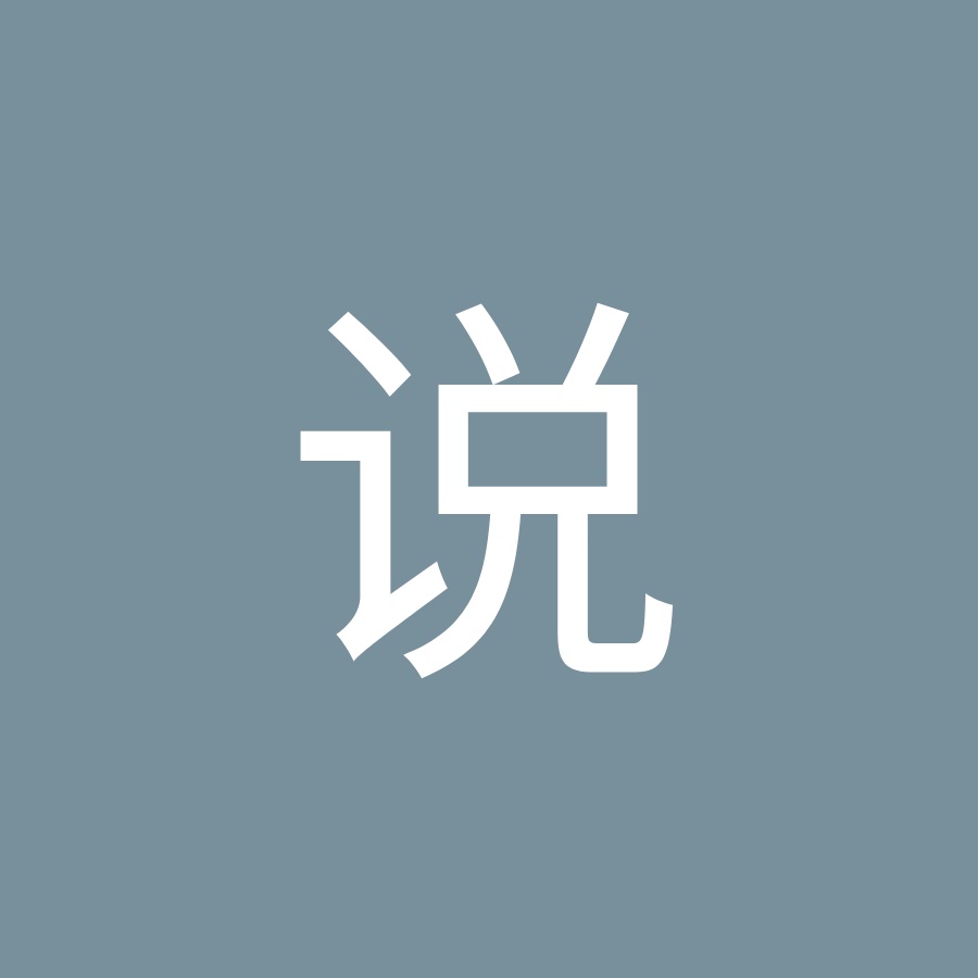 鬼说 Youtube