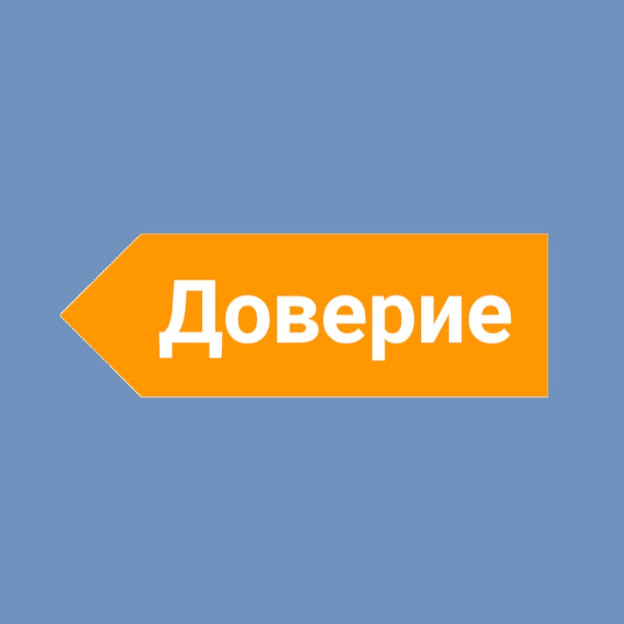 Телеканал доверие