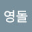 김영돌