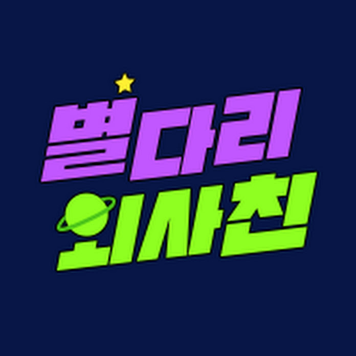 별다리 외사친 Net Worth & Earnings (2026)