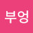 이부엉