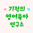 엄마표영어이작가tv