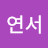 김연서