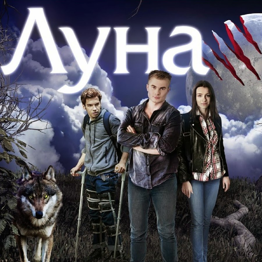 Луна 2 дата выхода. Сериал Луна 2014 оборотень. Луна сериал 2014–2015. Сериал полнолуние Россия оборотень. Луна сериал СТС.