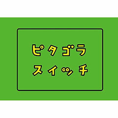 ピタゴラスイッチ