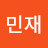 정민재