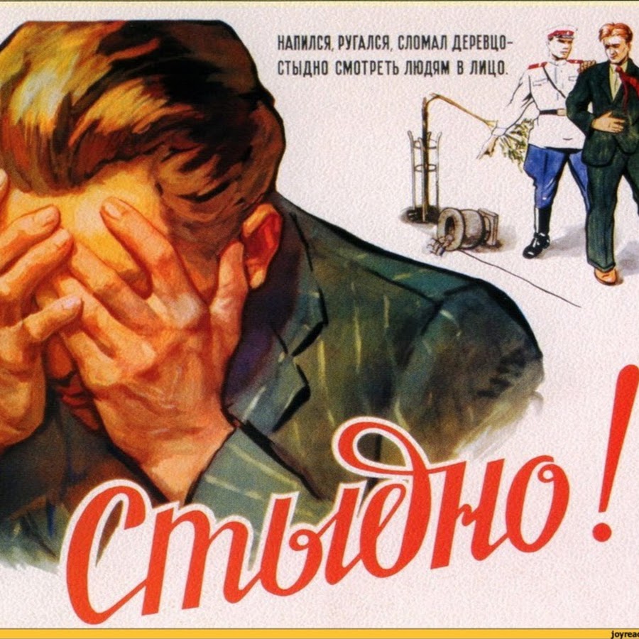Стыдно