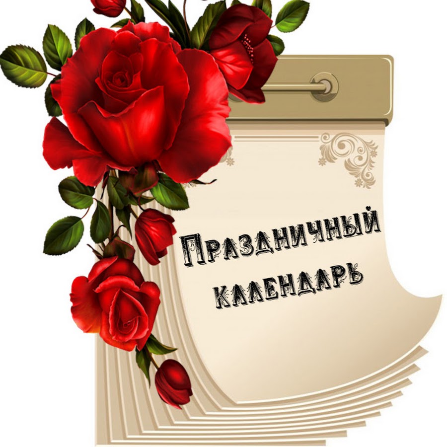 Добавить праздник в календарь Праздничный Календарь - YouTube