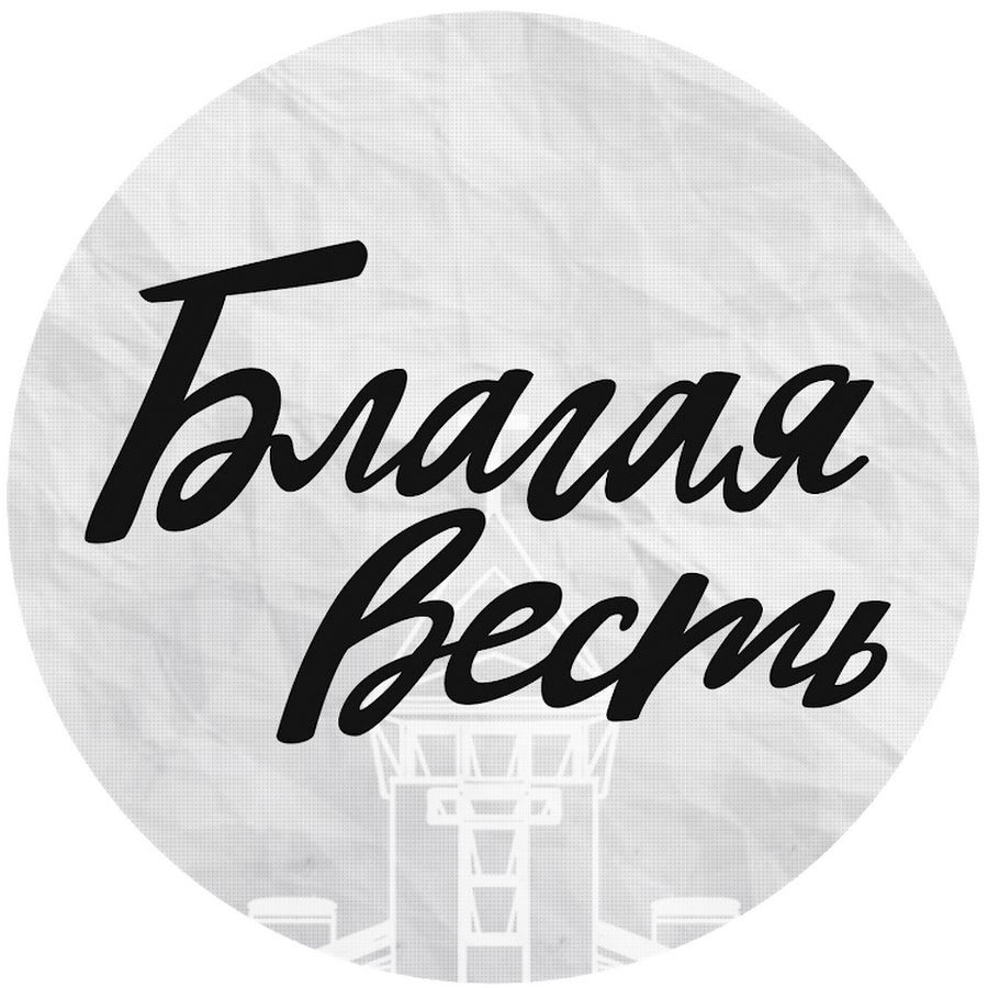 Благая весть библия. Знаем благую весть. Знаем благую весть. Благая весть. Весть.