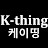K-thing 케이띵