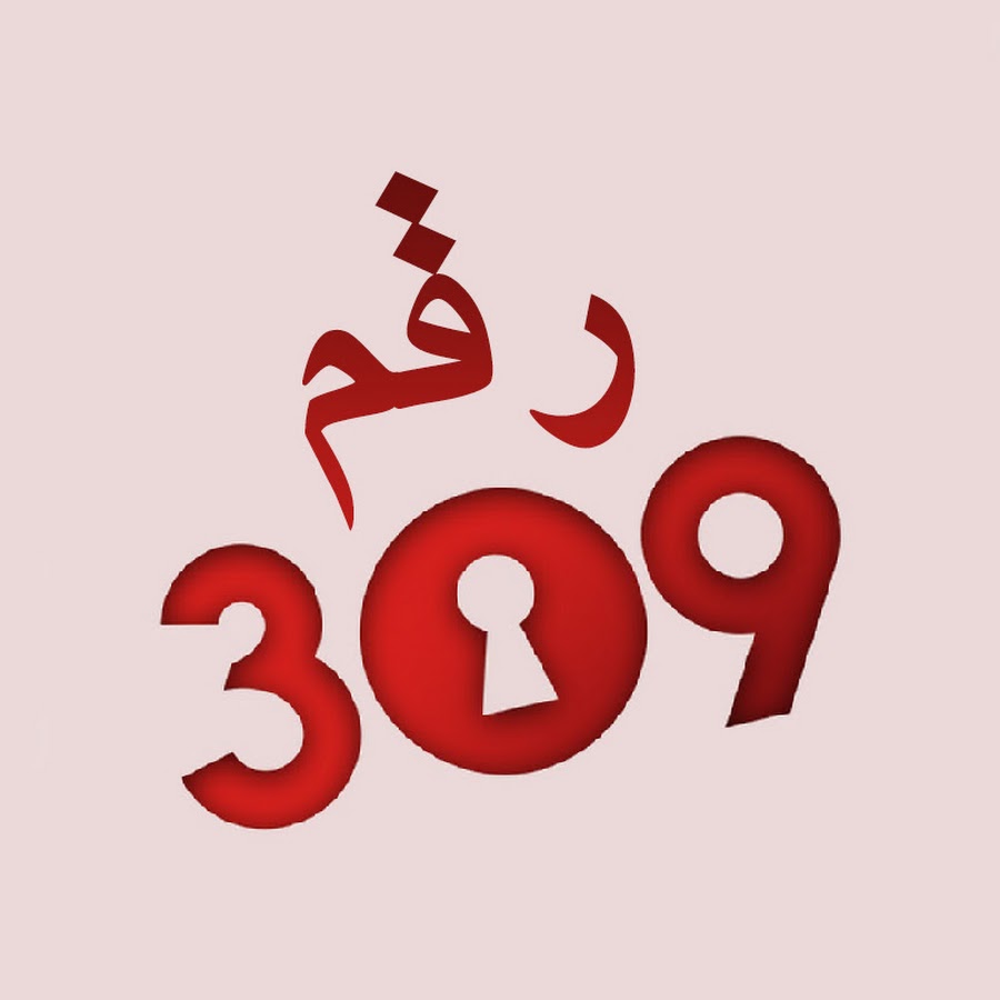 الغرفه 309 YouTube