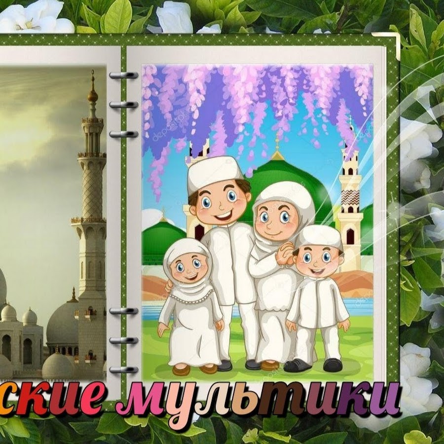 спокойной ночи на арабском. сайидина мухаммад ва. детские нашиды на арабском. нашид про коран. қуръон карим.