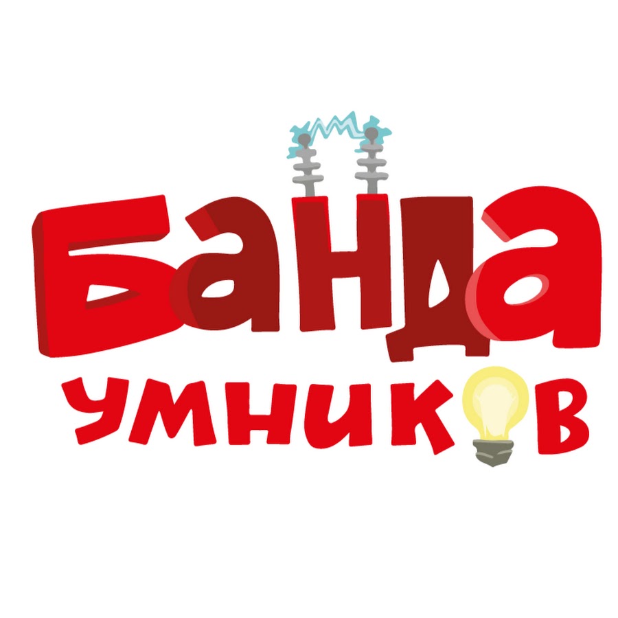Банда умников - YouTube