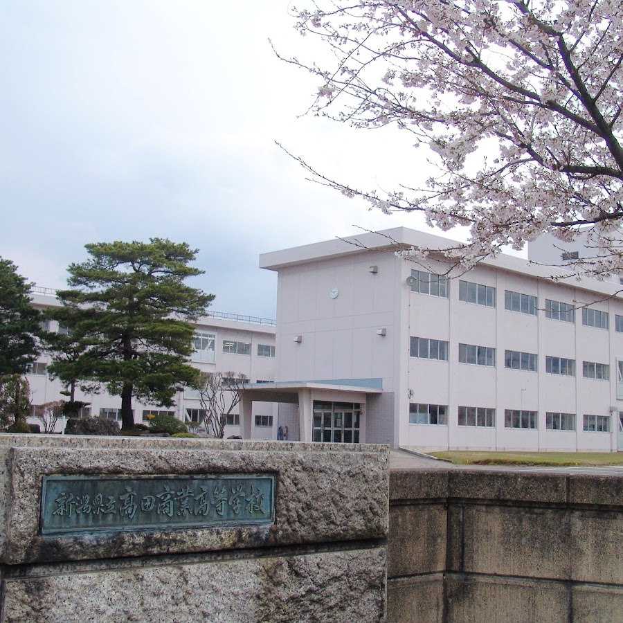 新潟県立高田商業高校 YouTube