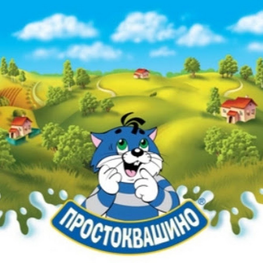 Простоквашино дома машина
