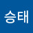 김승태