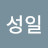 이성일