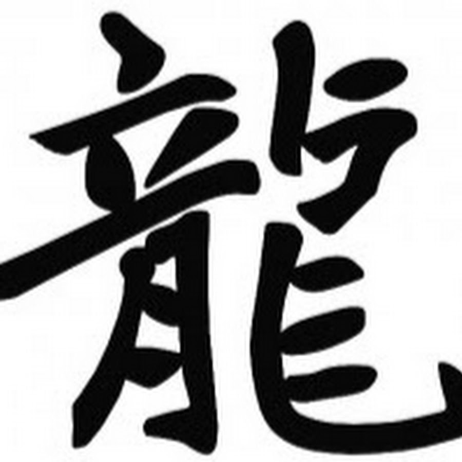 японский символ дракона. китайский иероглиф дракон. японские иероглифы. китайский иероглиф дракон. символ дракона иероглиф.