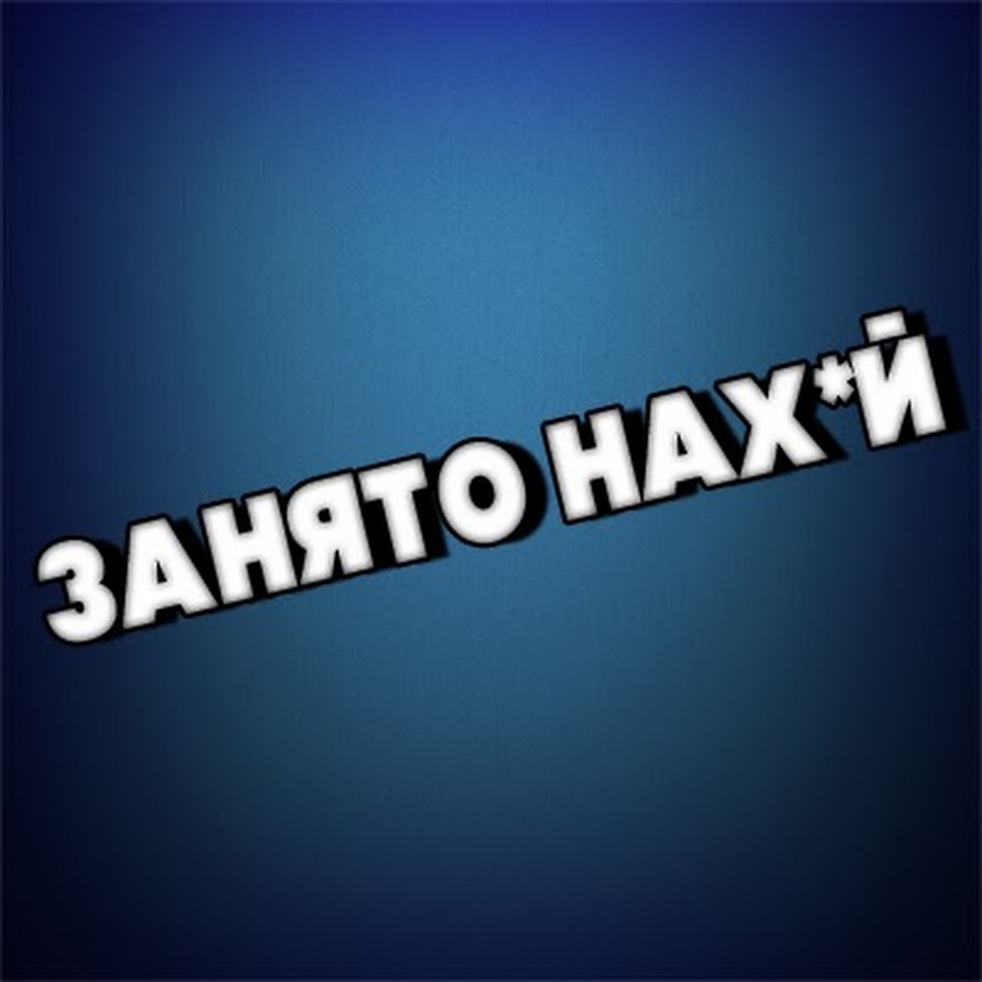 Занят видео. Занято. Занят. Занято НАХОООЙ Мем. Sdasda.