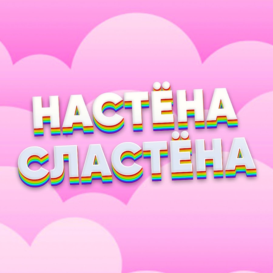 Надпись настюша с днем рождения. Настю сластену. Настю сластену. Настена сластена. Настю сластену.
