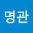 박명관