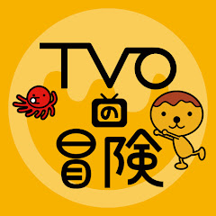 TVO の冒険 -チャレンジ TVO-