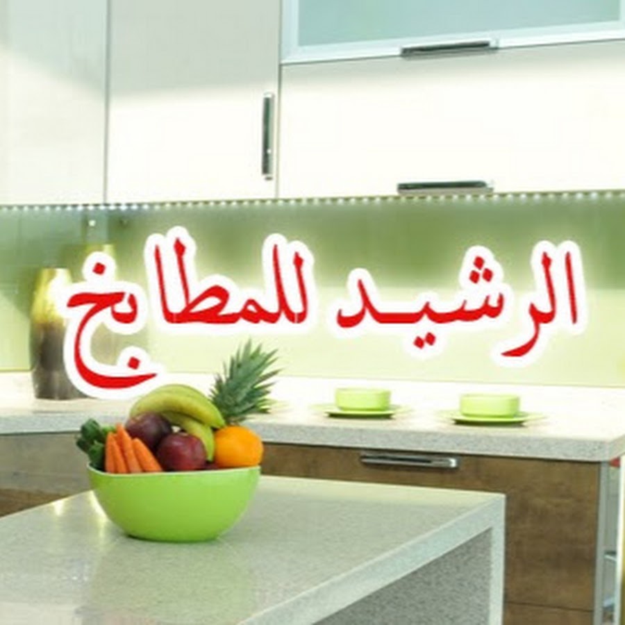 مطابخ الرشيد YouTube