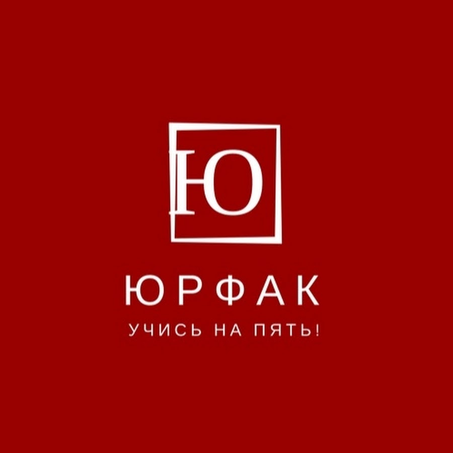 Юрфак. Юрфак надпись.