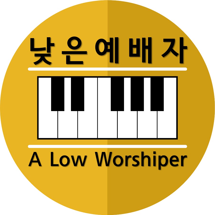 A Low worshiper낮은예배자 YouTube