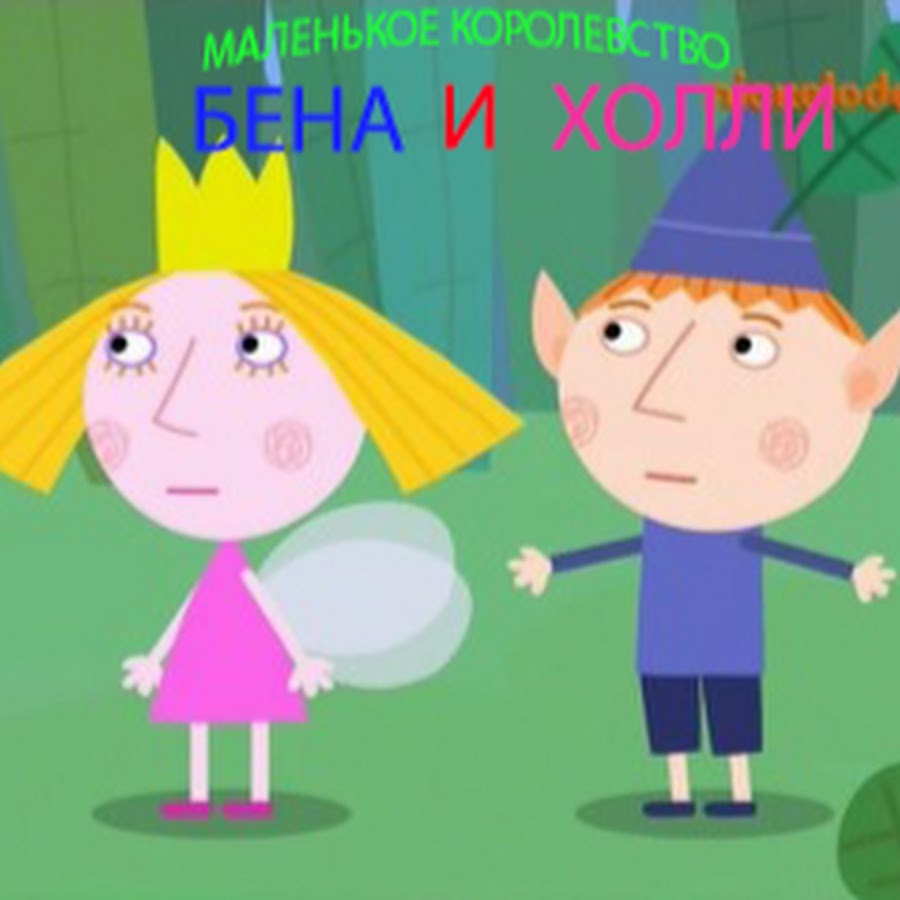 Королевство бена и холли гном. Маленькое королевст бена и хо. Ben and holly. Бен холли королева холли. Королевство бена и холли.