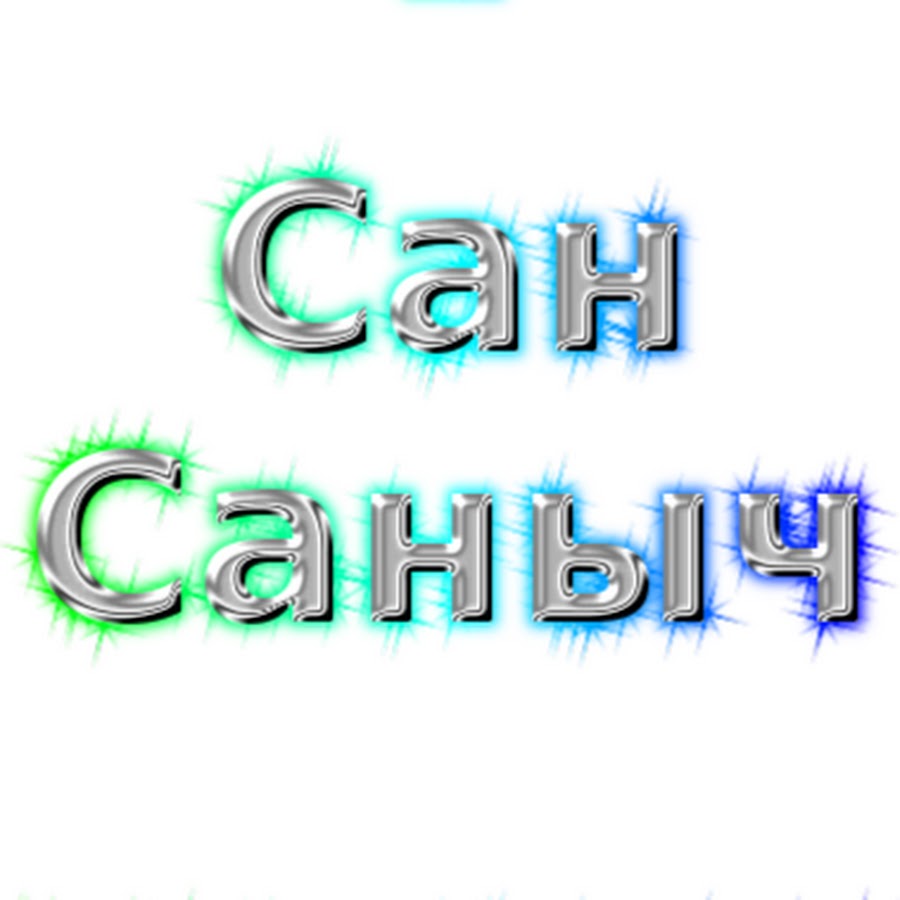 Сан саныч с днем рождения картинки. Сан Саныч с днем рождения. С днем рождения Сан Саныч открытки. Поздравления с днём рождения Саныча. Сан Саныч с днем рождения прикольные поздравления