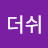 언더더쉬