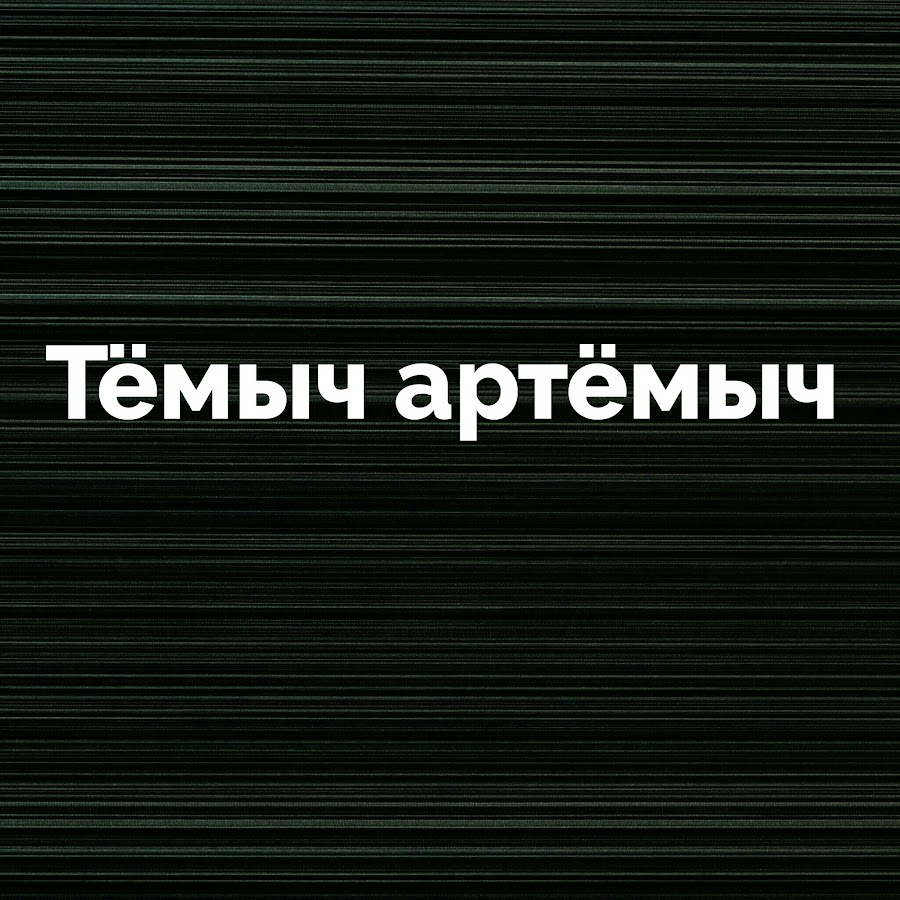 Тёмыч имя. Темыч надпись. Темыч певец. Темыч надпись. Сэвиор тёмыч.