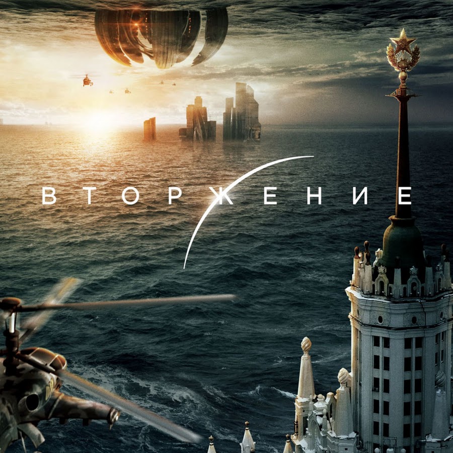 Фильм Вторжение 2020 - YouTube
