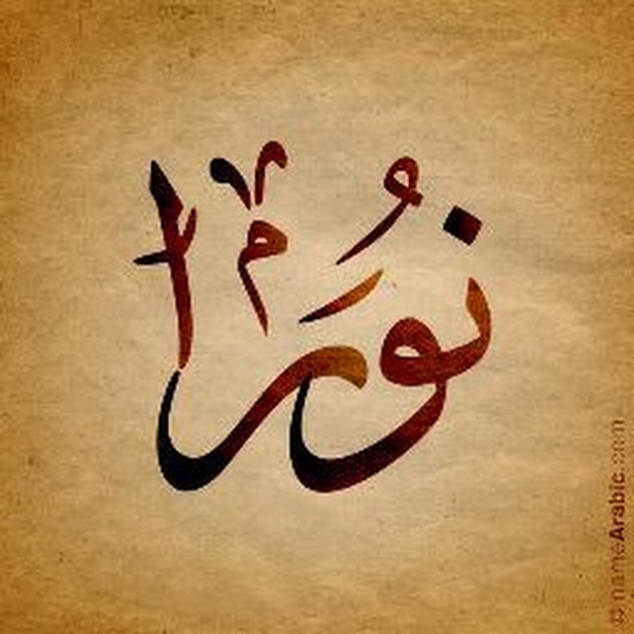 Полюби свою судьбу перевод на арабский. Арабские имена. Арабская каллиграфия имена. Арабские имена на арабском языке. Написать им на арабском.
