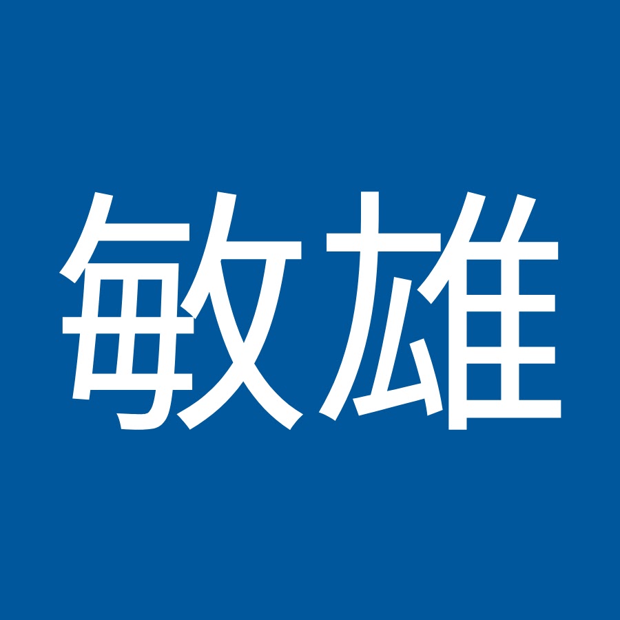 石井敏雄 YouTube