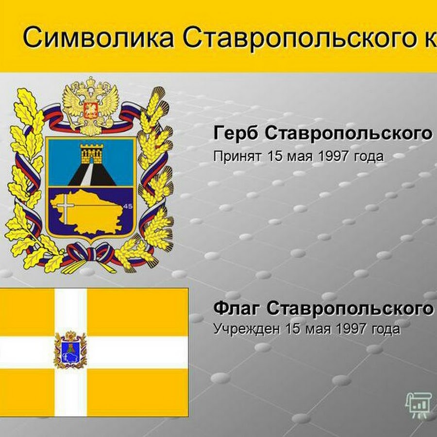 Картинка ставропольский край для презентации