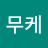 무케귀여워ᄒ