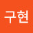 박구현