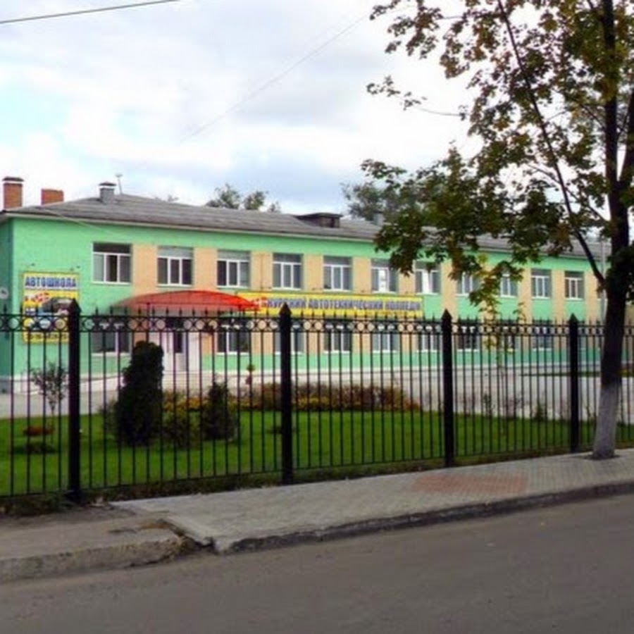 Автомобильный колледж курск