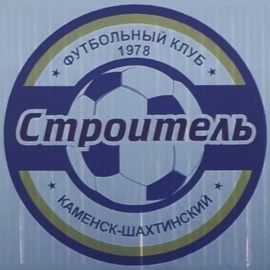 строитель каменск-шахтинский футбол. фк строитель каменск шахтинский 2022. фк строитель каменск шахтинский. строитель каменск-шахтинский футбол. фк строитель каменск шахтинский 2022 год.