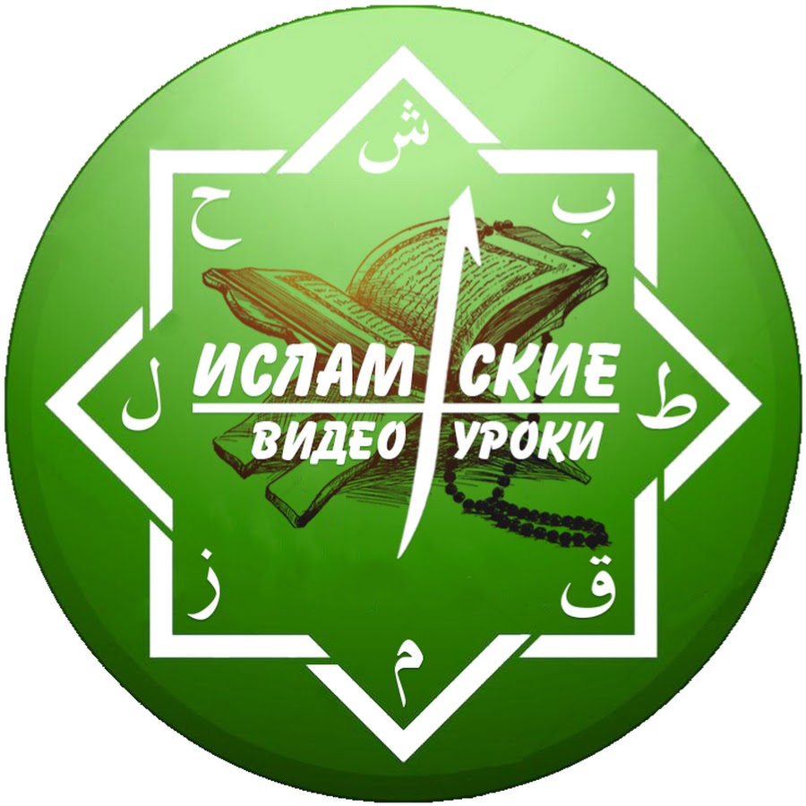 Исламские видео-уроки - YouTube