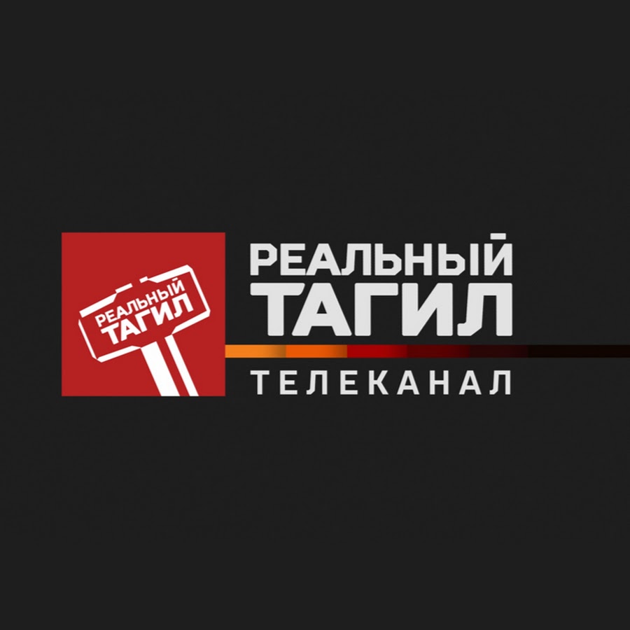 Тагил работа. Реальный Тагил. Реальный Тагил логотип. Реальный Тагил Телеканал. Лого телеканала реальный Тагил.