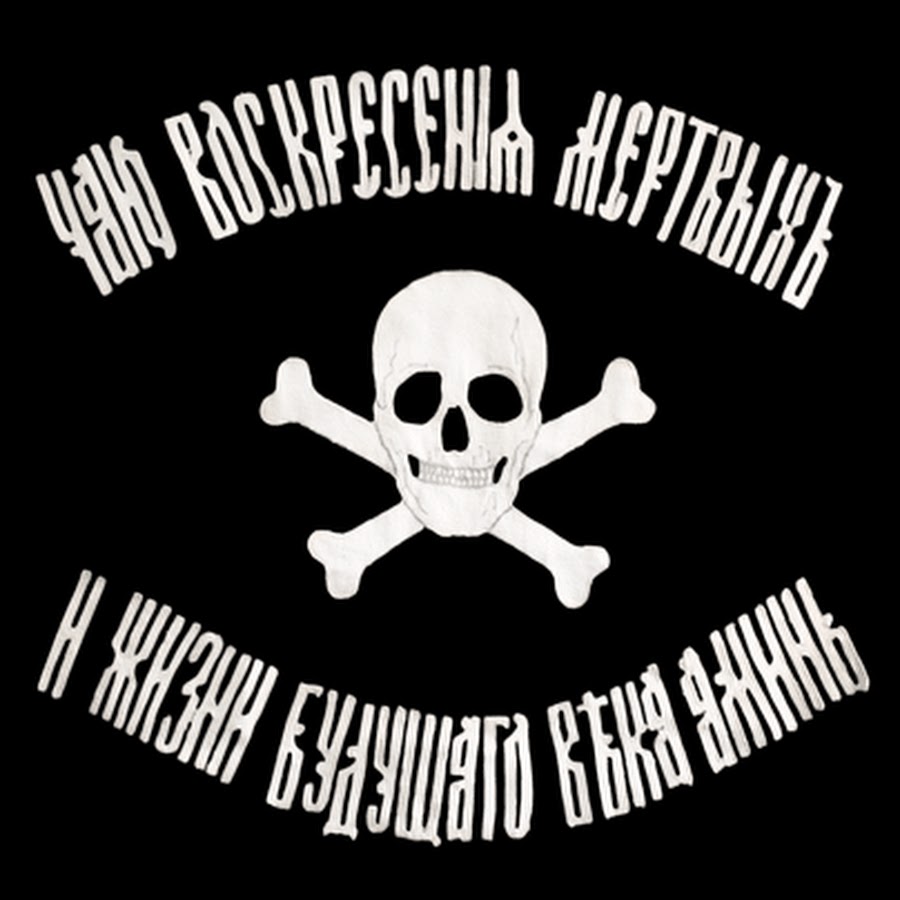 Флаг черносотенцев. Чаю Воскресения мертвых и жизни будущего века флаг. Баклановский флаг Бакланов. Черный флаг Генерала Бакланова. Чаю Воскресения мертвых и жизни будущаго века. Аминь